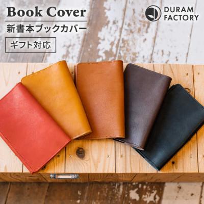 ふるさと納税 糸島市 DURAM 新書本ブックカバー 22012 Duram Factory [AJE065]