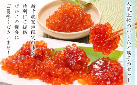 佐藤水産 ☆新千歳空港限定品☆いくら・手まり筋子セット