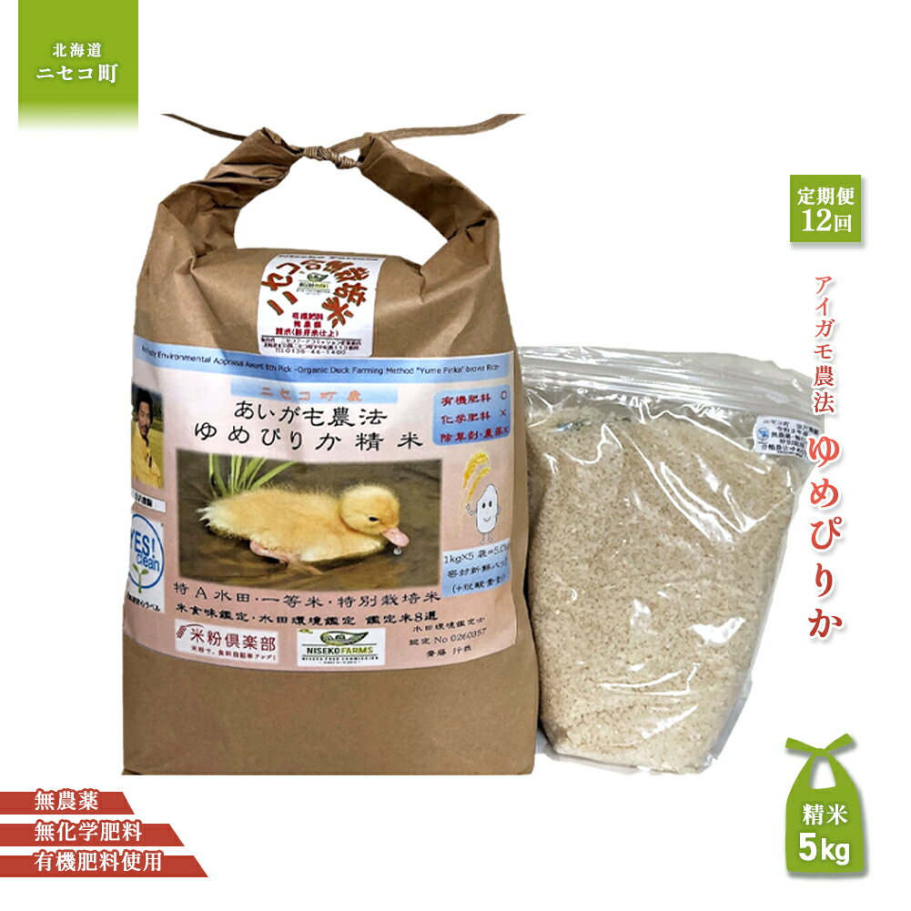 【ふるさと納税】《数量限定先行受付！令和7年産米》【12回定期便】【有機肥料使用／無農薬・無化学肥料】 令和7年度米 アイガモ農法ゆめぴりか 【精米】正味5kg　水田環境鑑定米・米食味鑑定米【Yesclean農法認定品】【3112202】