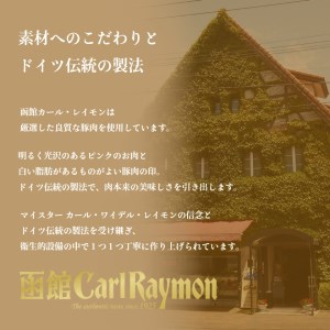 函館カール・レイモン５種のソーセージ詰合せセット[6288245]