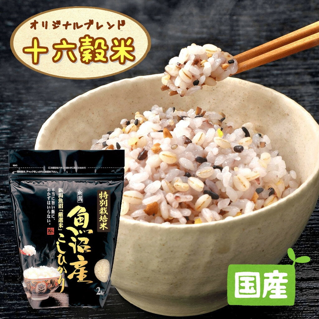 【ふるさと納税】【新米】【令和8年産】極上南魚沼産コシヒカリと国産十六雑穀米のセット　4kg+450g【銘柄米 ブランド米 精米 雑穀米 こしひかり コシヒカリ 魚沼産 新潟米 産地直送 お米 米 こめ コメ ご飯 御飯 ごはん】