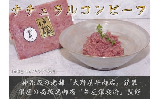 穀物肥育牛のナチュラルコンビーフ 牛肉 コンビーフ ナチュラル お肉 冷凍 懐かしい 手軽 時短 冷凍食品 簡単 弁当 おかず 子供 家族 食卓 アレンジ 調理 料理 東京 新宿 0156-004-S07