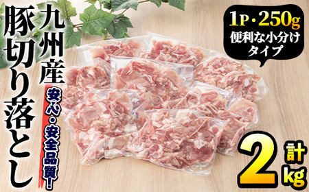 豚肉ウデモモ切り落とし(計2kg・1パック250g) 小分け 国産 豚肉 豚小間 真空パック 家庭用 豚こま 定期便 スライス 冷凍配送 個包装 切り落し 切落し すき焼き しゃぶしゃぶ セット 詰め合わせ 数量限定【三九】akn006-01