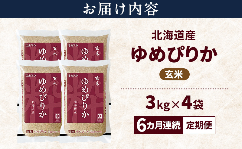 【6ヵ月連続定期便】北海道産 ゆめぴりか 玄米 12kg 米 特A 