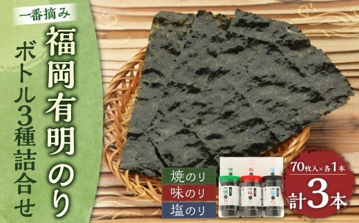 一番摘み 福岡有明のり使用「味のり」「塩のり」「焼のり」ボトル3本入詰合せ 味海苔 海苔 海藻 食べ比べ 有明のり 国産 常温 福岡県 糸田町