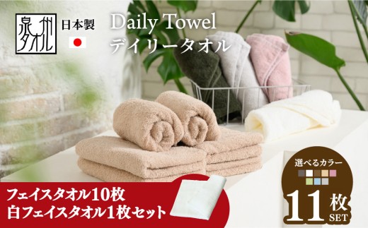 【期間・数量限定】【ベージュ】【選べるカラー】吸水力と肌触りが自慢のデイリーユースフェイスタオル 10枚/白タオル1枚セット [4776]
