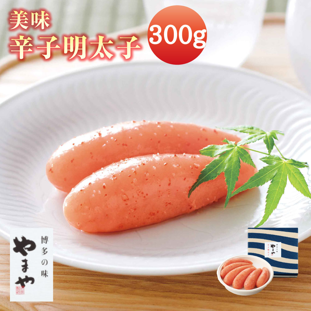 【ふるさと納税】A64 美味 辛子明太子 300g やまや 福岡 みやま市 贈答用 ギフト 冷蔵 送料無料