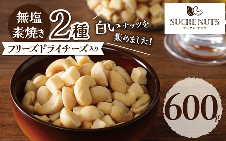 【フリーズドライチーズ入り】無塩の素焼きミックスナッツ600g　H059-144
