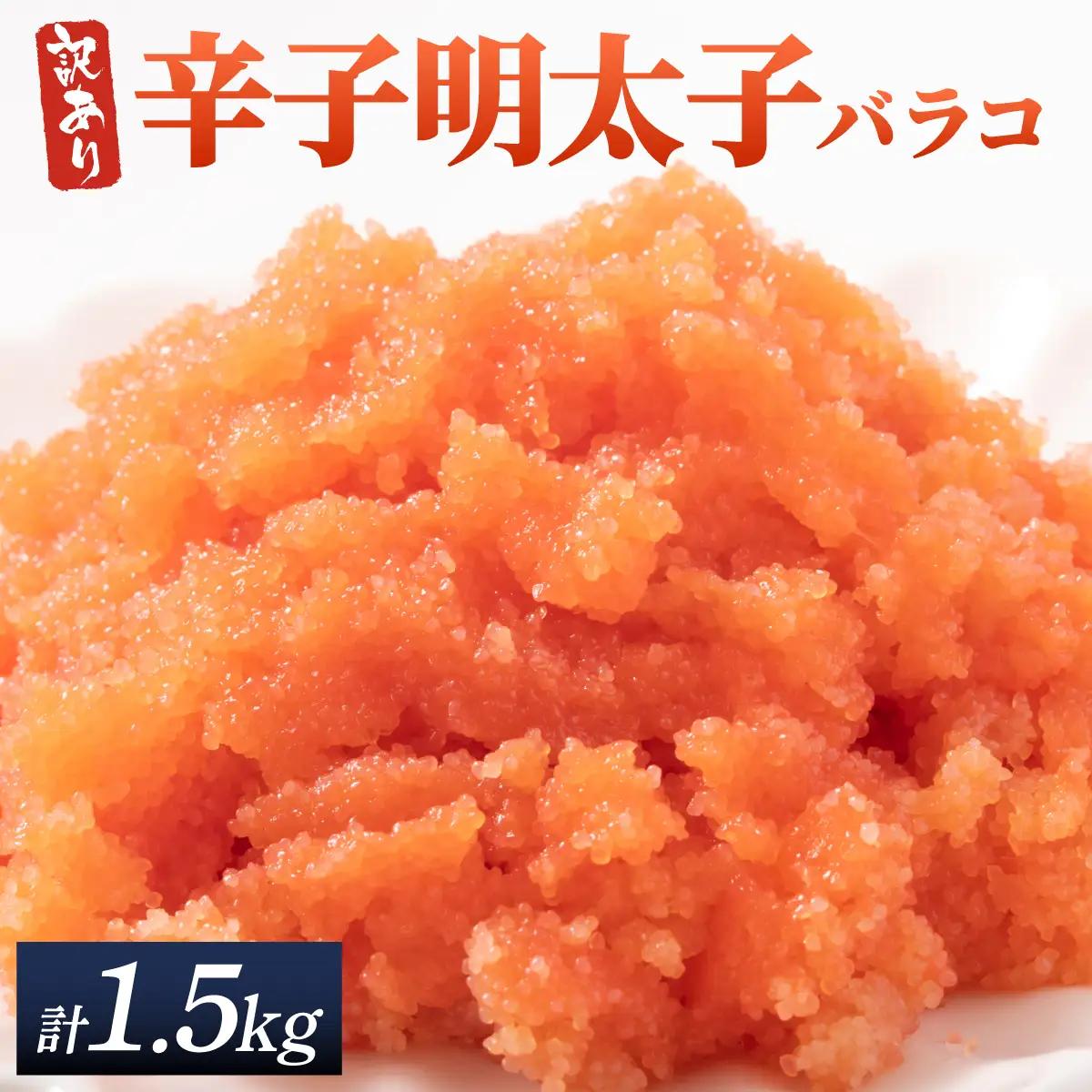 【訳あり】辛子明太子(バラコLM) 1.5kg(500g×3個)