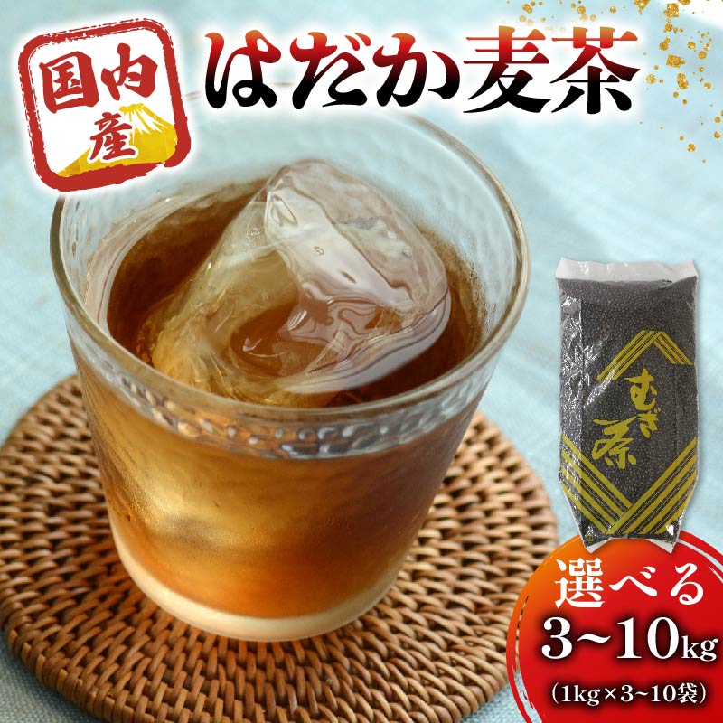 【ふるさと納税】【選べる容量】 麦茶 のどごしさやか「はだか麦茶」 1kg 入れ 3~10袋 飲料 大容量 むぎ茶 煮出し 八木音 静岡県 静岡県 藤枝市
