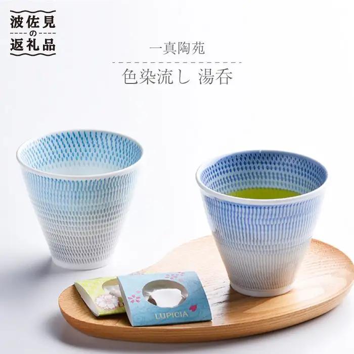 【波佐見焼】 色染流し 湯呑 2点セット 青・水色 食器 皿 【一真陶苑】 [BB19]  波佐見焼