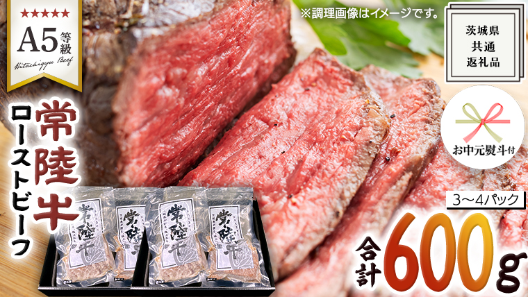 【 お中元熨斗 付き 】【 常陸牛 】佐藤さんの A5 ロースト ビーフ 3～4パック 合計600g ( 茨城県共通返礼品 ) 国産 お肉 肉 A5ランク ブランド牛 牛 贅沢 受賞 特別 お祝い パーティー 佐藤牧場 [ BM064us]