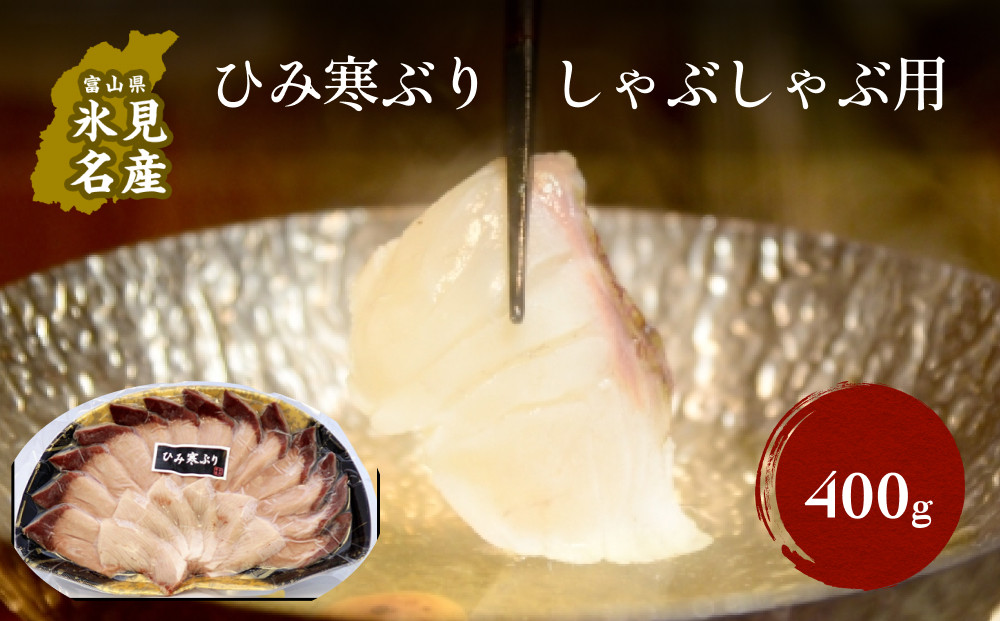 
            ひみ寒ぶりしゃぶしゃぶ用 400g×1パック 〈冷凍〉 |  氷見漁港 産地直送 天然ぶり 数量限定
          