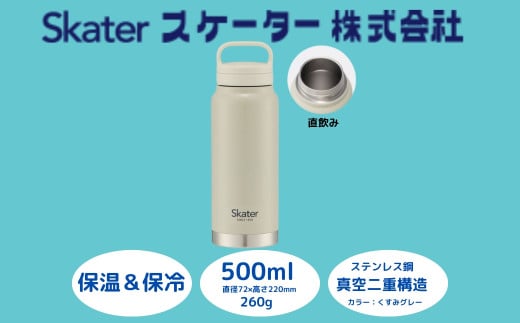 スクリューハンドル付きマグボトル 500ml 保温保冷「くすみグレー」〈スケーター株式会社〉 マグボトル 水筒 アウトドア 直飲み STSC5_4973307579165 奈良県 奈良市 なら 8-015