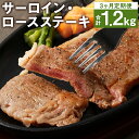 【ふるさと納税】【3ヶ月定期便】サーロイン・ロース ステーキ 合計1.2kg 200g×2枚×3回お届け ブラックペッパー付 サーロイン ロース ステーキ 定期便 お肉 和牛 黒毛和牛 熊本県産 九州産 国産 冷凍 送料無料