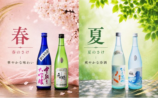 日本酒 定期便 年4回 春夏秋冬 720ml×2本 計8本 四合瓶 名城酒造 瀬戸のさけ 旬鮮便 地酒 清酒 お酒 ギフト プレゼント お歳暮 家飲み 晩酌 兵庫県 姫路市