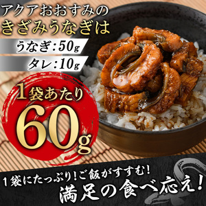 きざみ 鰻 国産 (計300g・60g×5P) 1人暮らし 蒲焼 アクアおおすみ 12029