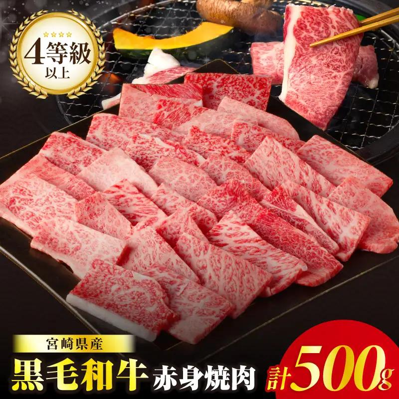 【2週間以内発送】【畜産農家応援!!】≪肉質等級4等級以上≫黒毛和牛赤身焼肉(計500g) 肉 牛 牛肉 国産_T030-0928-2W