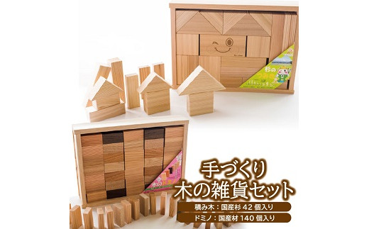 手づくり 木の雑貨セット 杉の積み木1箱 木のドミノ1箱