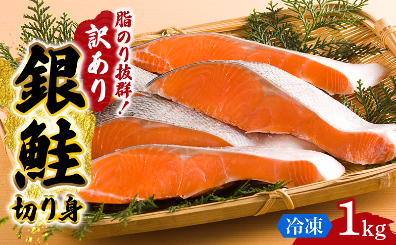 訳あり 銀鮭 切り身 1kg セット 詰め合わせ 銀シャケ 切身 鮭 サケ シャケ 鮭の切り身 規格外 不揃い 魚 魚介 魚介類 海鮮 海鮮セット 魚の切り身 鮭切身 冷凍 ご飯のお供 ごはんのお供 家庭用 訳アリ 宮城 宮城県 岩沼市