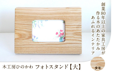 木工房ひのかわ フォトスタンド（大）タモ