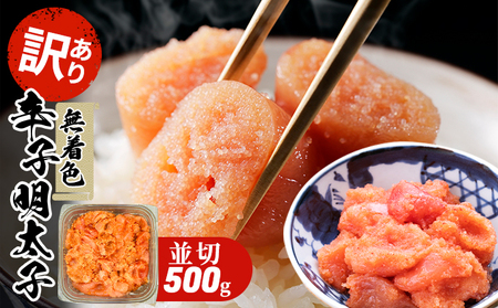 【訳あり】 明太子 無着色 大満足 辛子明太子 並切 500g×1p 明太子 魚貝類