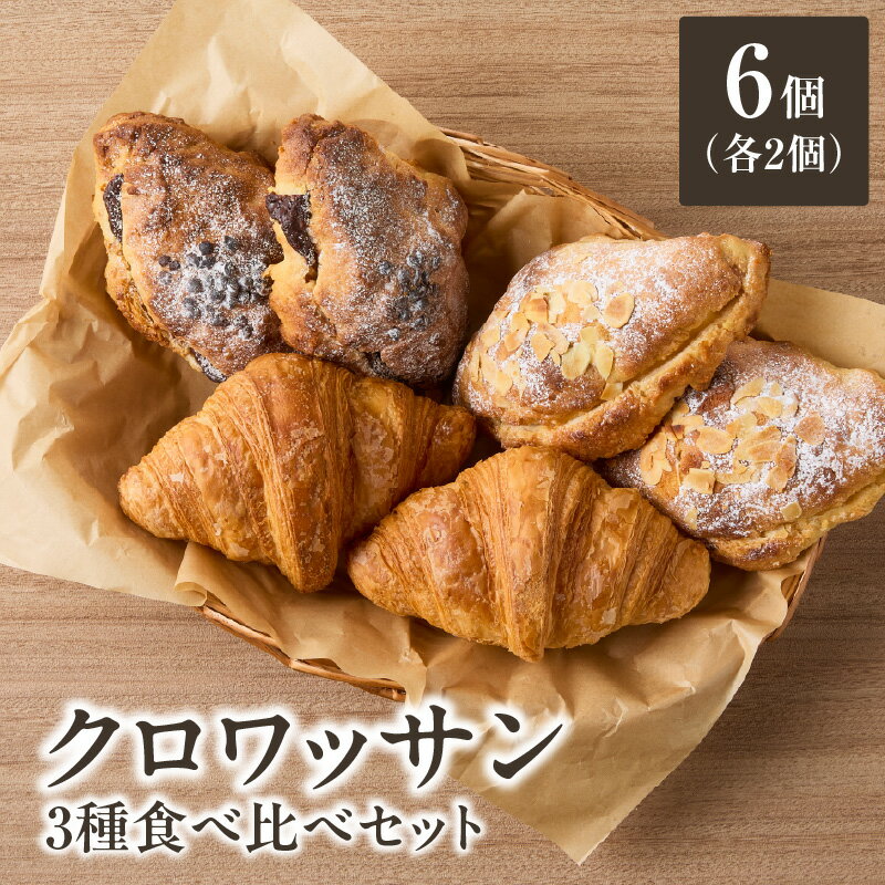 【ふるさと納税】クロワッサン食べ比べ3種セット（クロワッサン2個・クロワッサンオザマンド2個・ショコラ・オザマンド2個） 自家培養酵母 100% 国産 小麦 ザクザク 京都 冷凍 パン好き パンセット