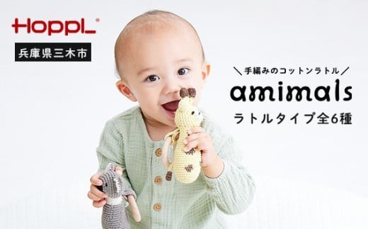 HOPPL　手編みのおもちゃＡｍｉｍａｌｓ（ラトルタイプ・くま）