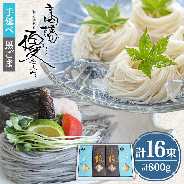 【ふるさと納税】【お中元対象】【4代目 麺匠 高橋優】 手延べそうめん 黒ごま そうめん 詰め合わせ セット 50g×16束 800g / そうめん ソーメン 島原そうめん 手延べ 麺 素麺 乾麺 / 南島原市 / 高橋正製麺所[SCG013]
