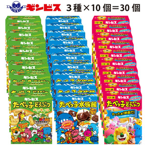 たべっ子どうぶつ 3種お楽しみアソートパック 各種10個_計30個入り（バター味×10個、ベジタブル味×10個、水族館×10個） ギンビス | たべっこどうぶつ たべっこ タベッコ ぎんびす お菓子 