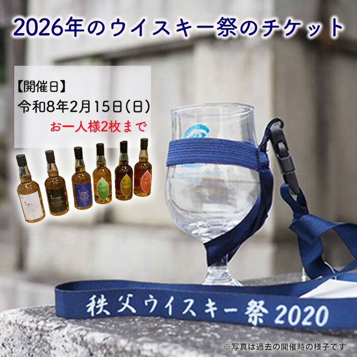 【ふるさと納税】 秩父ウイスキー祭2026　イベント参加チケット ／ ウイスキー お酒 テイスティング フェス イベント 祭り 観光 旅行 関東 秩父 ウイスキーファン 家族 友人 恋人 送料無料 埼玉県 No.546