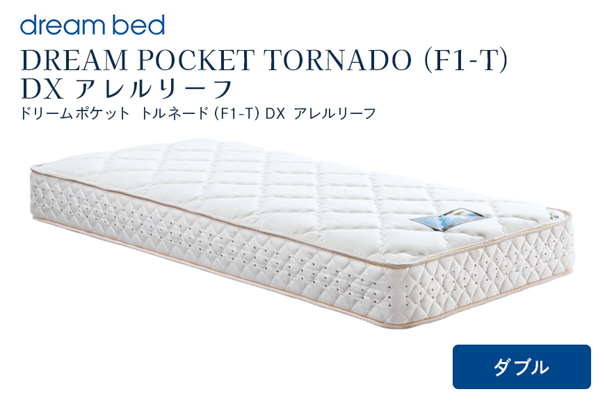 
                  [№5895-0362]【ふるさと納税】マットレス ダブル ドリームベッド アレルリーフ DREAM POCKET TORNADO（F1-T）DX 国産 日本製 寝具 ベッド 高級 ホテル仕様 ポケットコイルマットレス ダブルマットレス ベッドマットレス ポケットコイル 耐久性 厚さ27cm 送料無料 広島県 安芸高田市
                