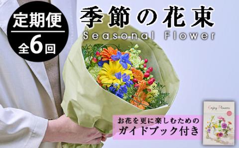 ＜定期便・6回(連続)＞6ヶ月間毎月届くお花の定期便！季節のお楽しみブーケ(花束・生花)【FM-5】【フラワーショップまつだ】
