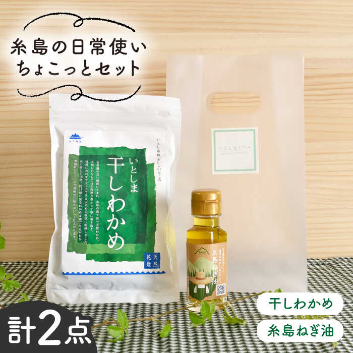 【ふるさと納税】糸島の日常使いちょこっとセット / 乾燥わかめ 糸島 ねぎ油 弥富農園 いとしまごころ [ASD004] 6000円 6千円 常温