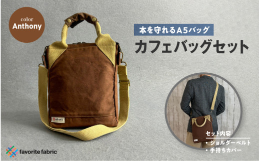 【本を守れるＡ５バッグ】カフェバッグセット 茶（Anthony）