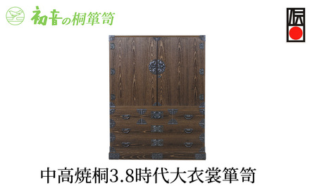 桐たんす焼桐時代箪笥 中高3,8 大初音の家具桐たんす