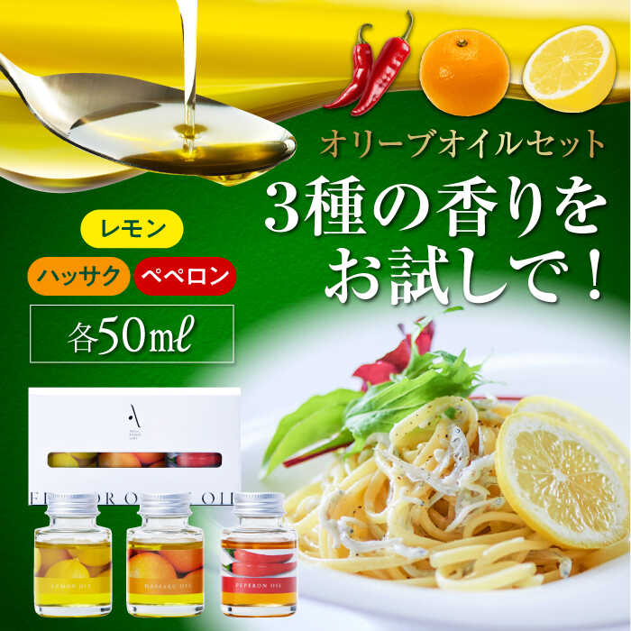 【ふるさと納税】かけるだけで変わる！ 『安芸の島の実』フレーバーオイル オリーブオイル 味比べお試しセット 調味料 ドレッシング 食用油 ギフト 簡単 レシピ 国産 広島県産 江田島市/山本倶楽部株式会社 [XAJ018]