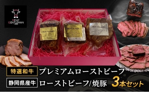 【特選和牛】プレミアムローストビーフ（1本約300g）・静岡県産牛のローストビーフ（1本約300g）・焼豚（1本約400g） 3本セット 国産 静岡県産 和牛 牛肉 豚肉 牛 豚 肉 お肉 大容量 セット 静岡 浜松市 [№5360-1063]