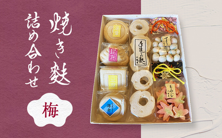 焼き麩詰め合わせ　梅セット 
