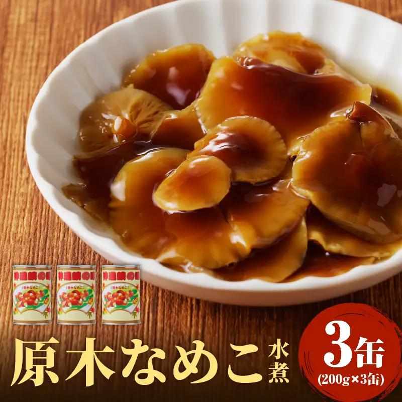 大江町柳川産 原木なめこ水煮200g×3缶（固形量） 014-013