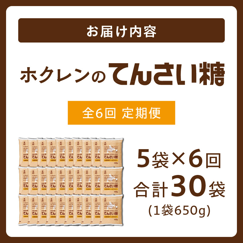 【6回定期便】 ホクレン の てんさい糖 650g × 5袋 【 定期便 てん菜  北海道産 砂糖 お菓子 料理 調味料 ビート お取り寄せ 北海道 清水町  】