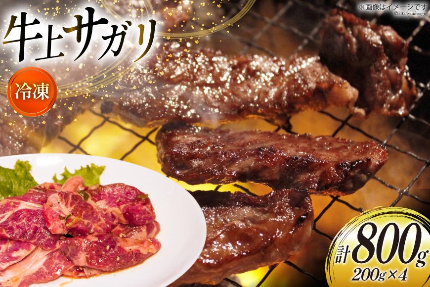 サガリ 牛 上サガリ 200g 4パック 計800g [焼肉銀座園 北海道 砂川市 12260732-b] 冷凍 焼肉 焼き肉 牛肉 肉 小分け やきにく レビューキャンペーン