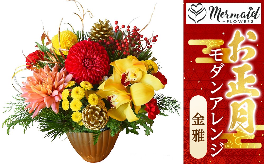 
                  【お正月 迎春 お年賀】モダンアレンジ　金雅【 年末年始 正月 送料無料 門真市 】
                