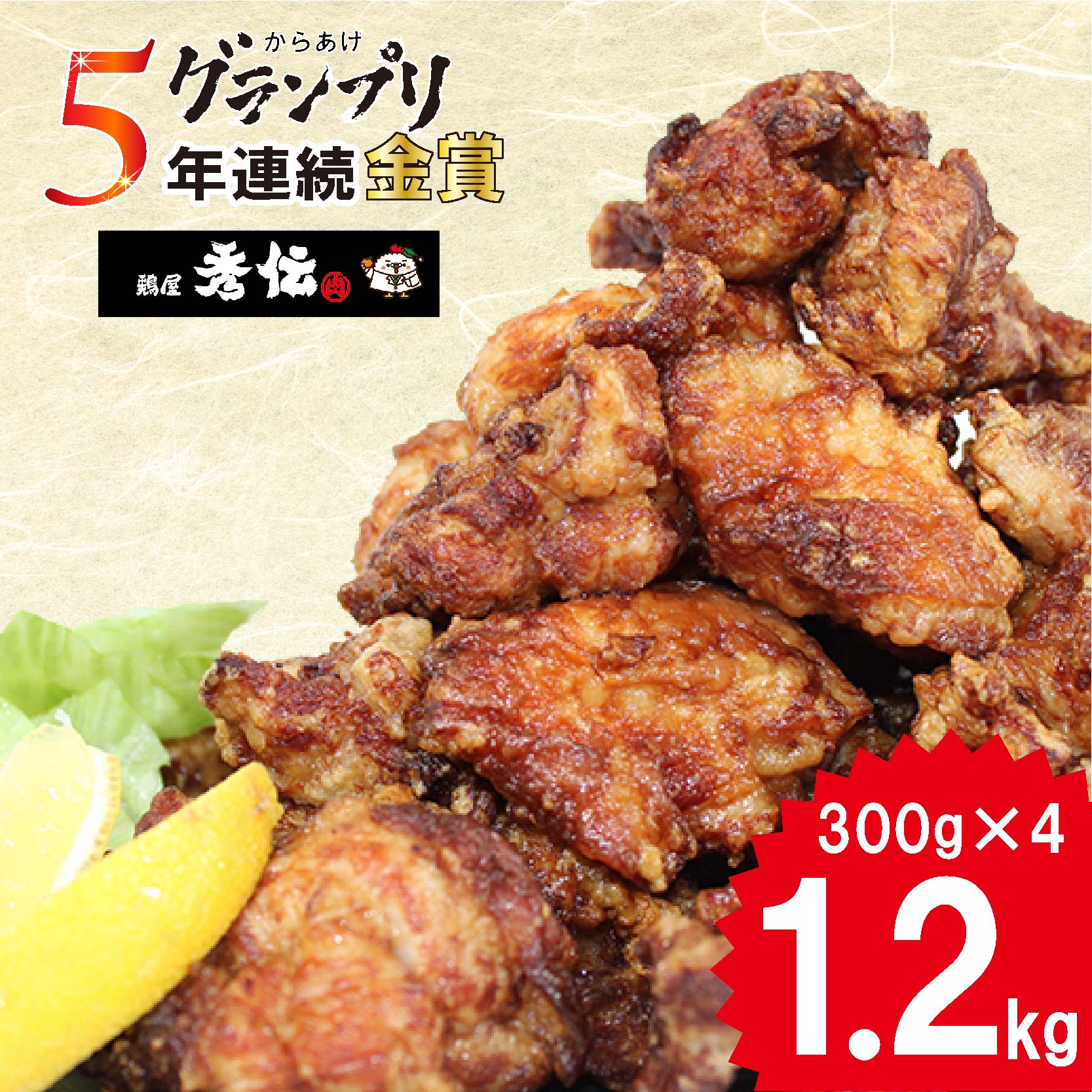【ふるさと納税】 【＼全国からあげグランプリ5年連続 ／】からあげ 約1.2kg ( 300g × 4袋 ) 唐揚げ から揚げ カラアゲ 小分け 便利 冷凍 冷凍食品 おかず 惣菜 簡単調理 お弁当 おすすめ 人気 みかん漬け お肉博士 1級 鶏屋秀伝 愛媛県 松山市