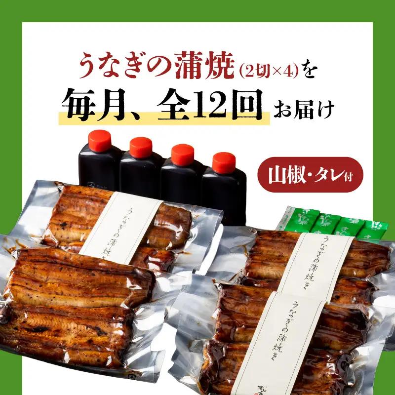 【全12回定期便】うなぎ料理専門店「松重（まつじゅう）」上/うなぎ蒲焼2切（1尾）×4パック K019-T08_c 定期 鰻 たれ