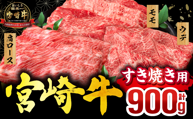 【期間・数量限定】宮崎牛 スライス3種セット(肩ロース・ウデ・モモ 各300g)・国産牛ハンバーグ100g×4個_M132-041-B1