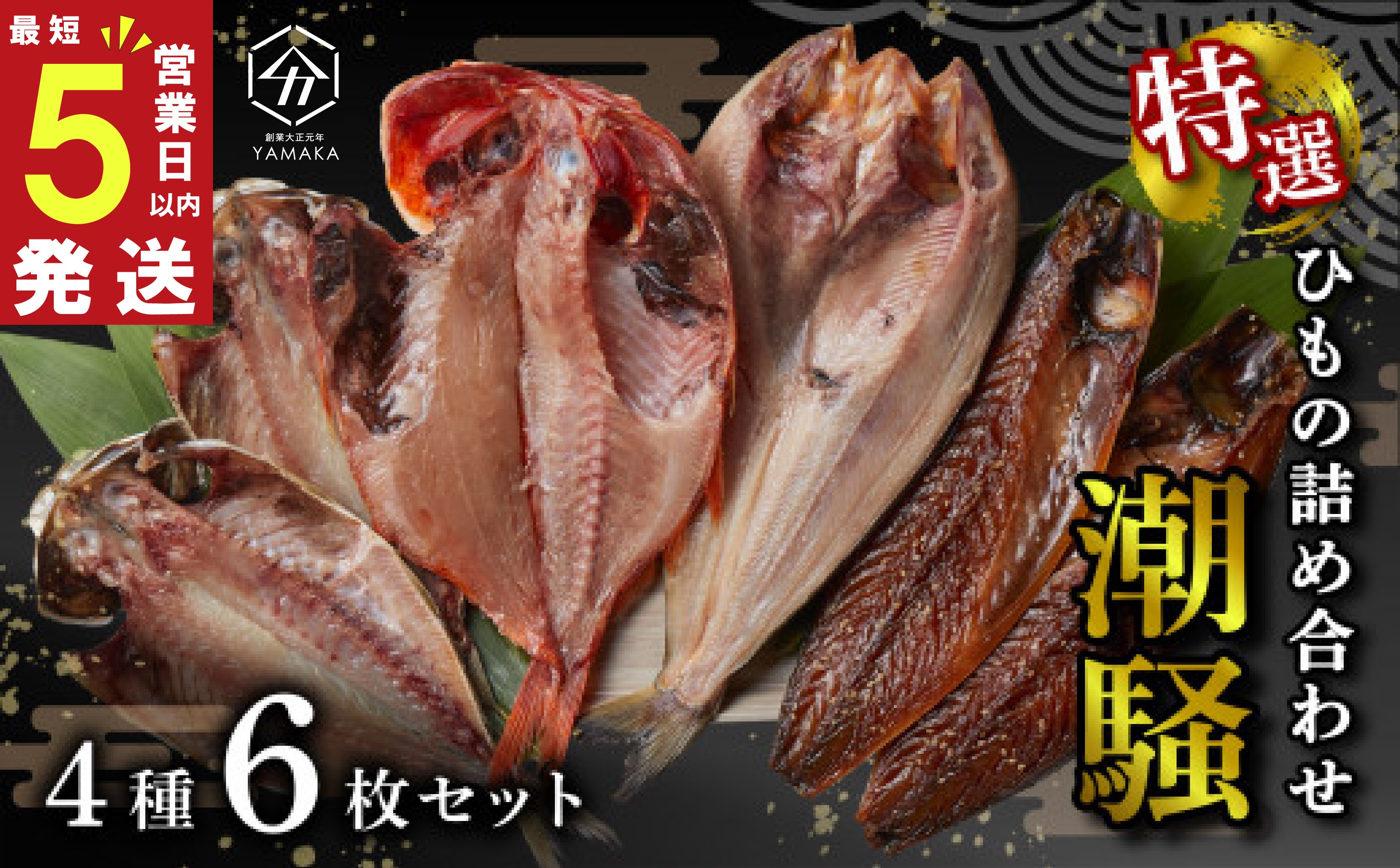 
                  【発送期間が選べる！】 干物 特選セット 4種 6枚 潮騒 グルメ 金目鯛 キンメ あじ 真ほっけ さば 醤油 醤油干し 鰯 鯖 サバ アジ ホッケ 干物セット 母の日 父の日 沼津 静岡 静岡県 スピード発送
                