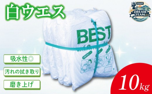 白ウエス 2kg×5袋 東みよし町 ドリームチーム