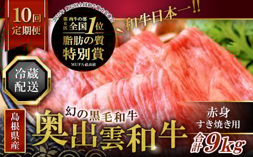 【冷蔵配送】全国大会W受賞！奥出雲和牛赤身すき焼き肉の定期便900g×10回（毎月28日お届け）【牛肉 定期便 赤身すき焼き肉 900g 10回 すき焼き 人気 冷蔵 国産 奥出雲和牛 黒毛和牛 ブランド牛 贅沢 お祝い 贈り物 プレゼント ギフト】