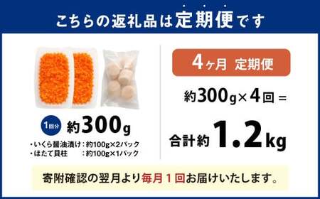 【4ヶ月定期便】【北海道産原料使用】いくら醬油漬けとほたて貝柱の海鮮丼セット 約300g×4回 合計約1.2kg 海鮮 いくら いくら醤油漬け ホタテ 貝柱 海鮮丼 小分け 定期